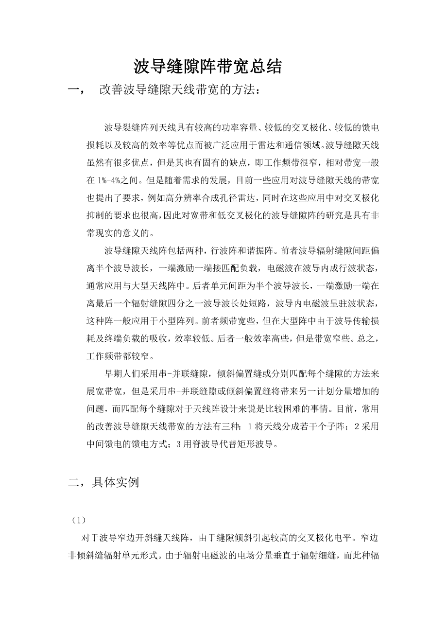 波导缝隙阵带宽总结_第1页