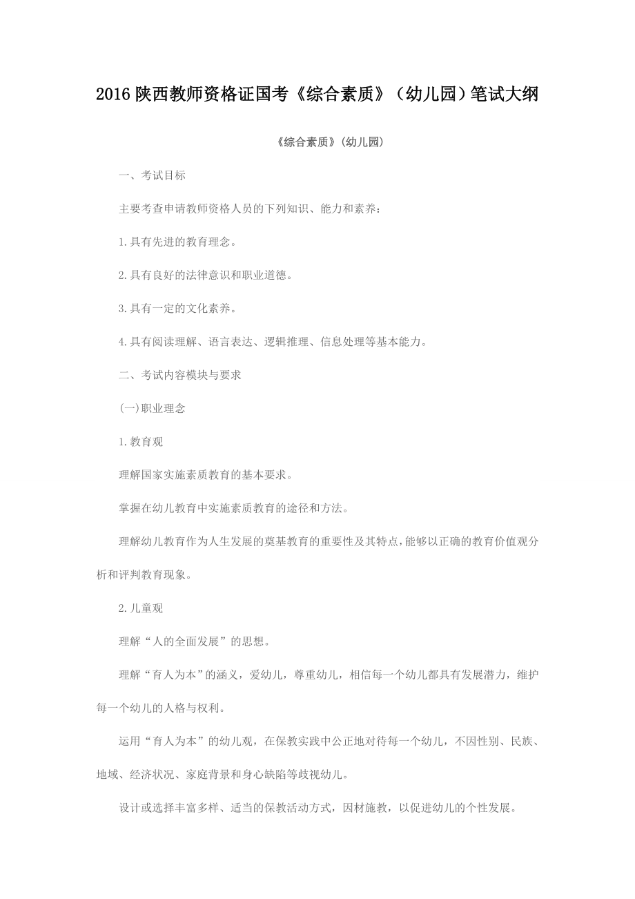 2016陕西教师资格证国考《综合素质》(幼儿园)笔试大纲_第1页