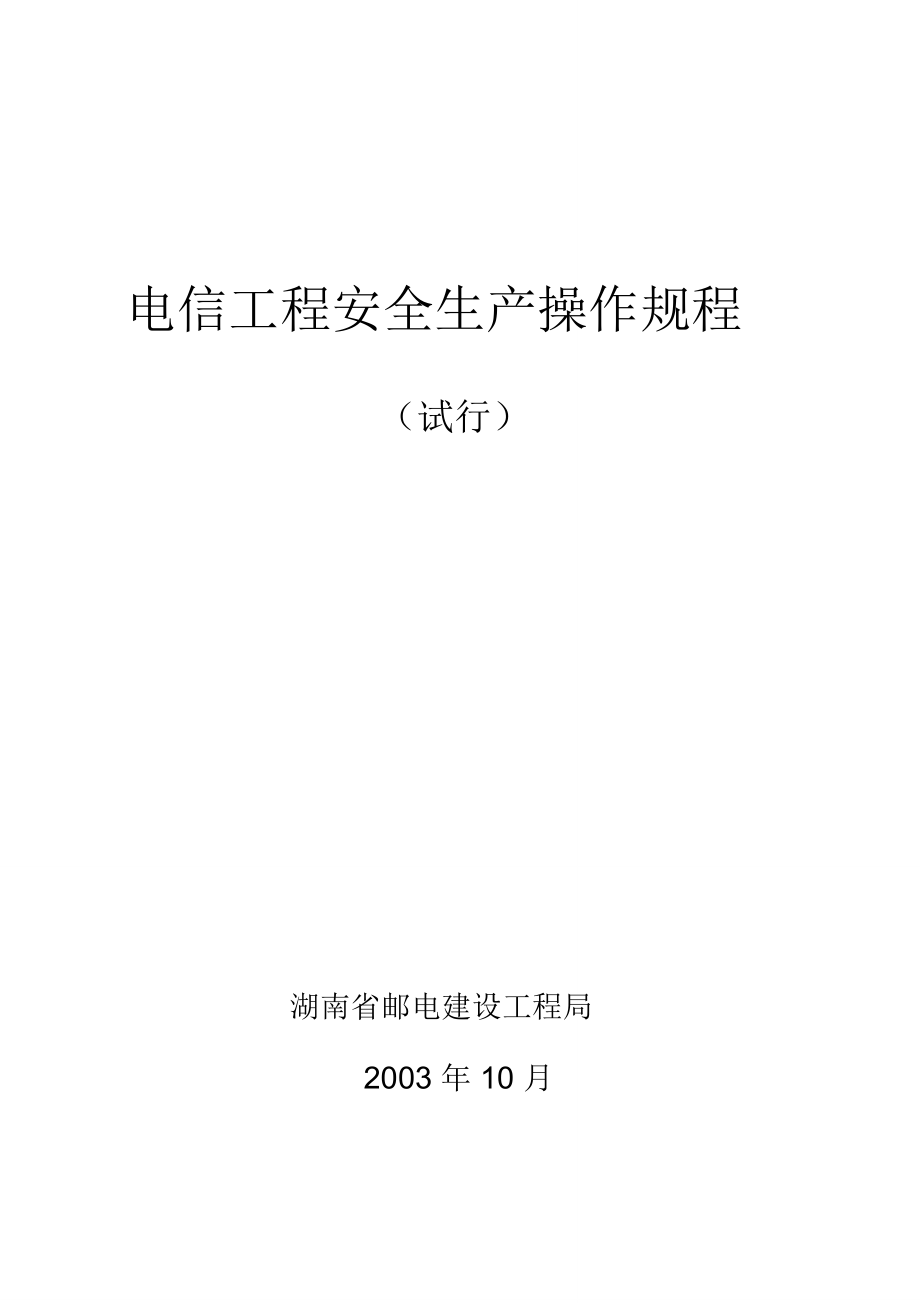 电信工程安全生产操作规程_第1页