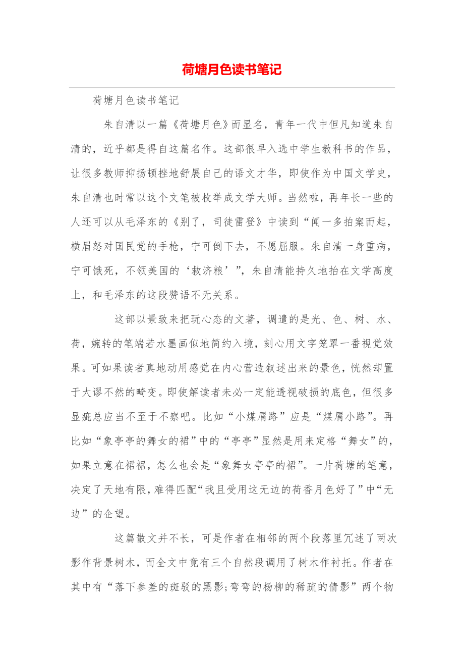 荷塘月色读书笔记_第1页