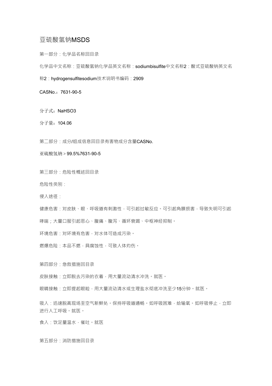亚硫酸氢钠msds_第1页