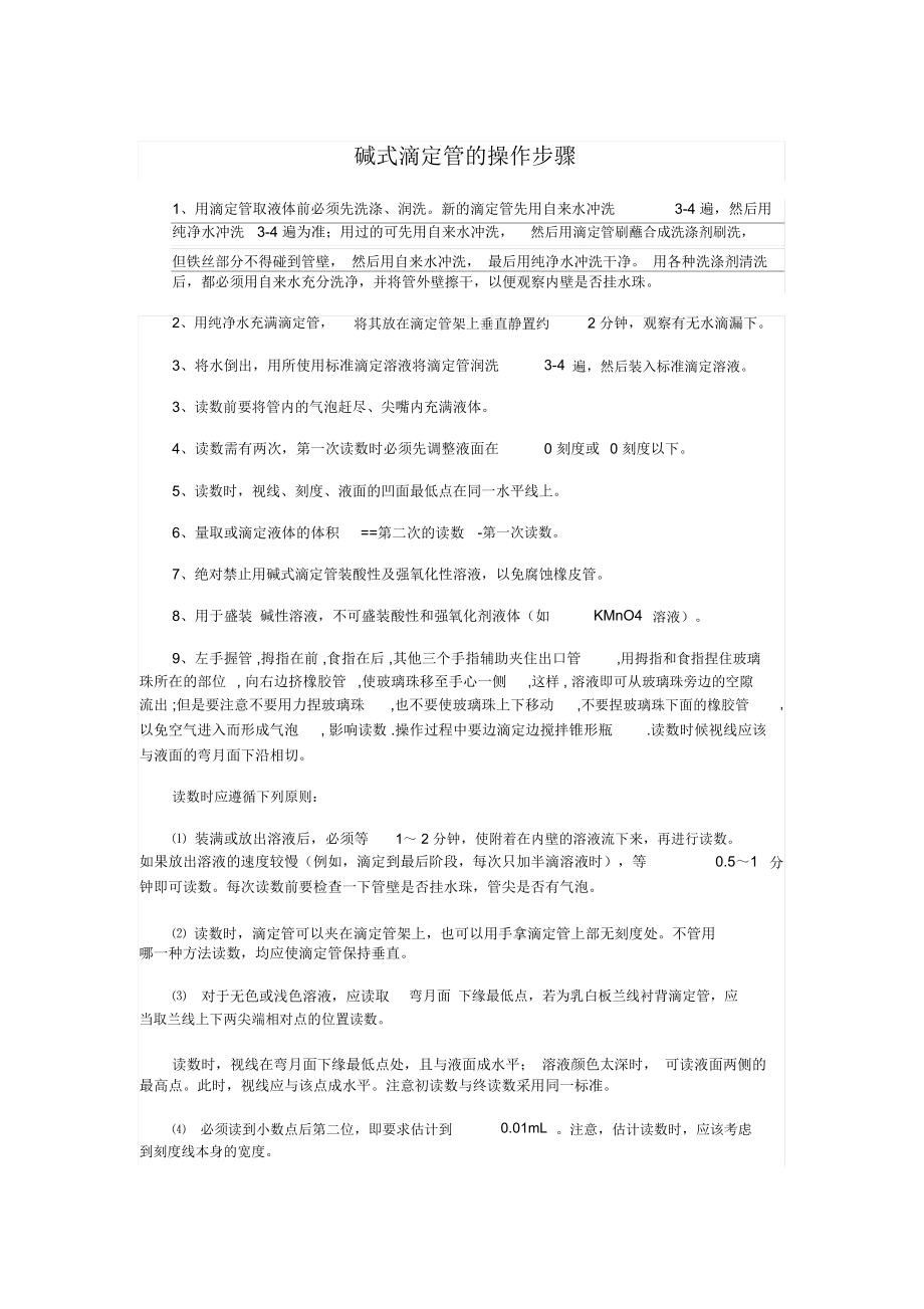 碱式滴定管的操作步骤_第1页
