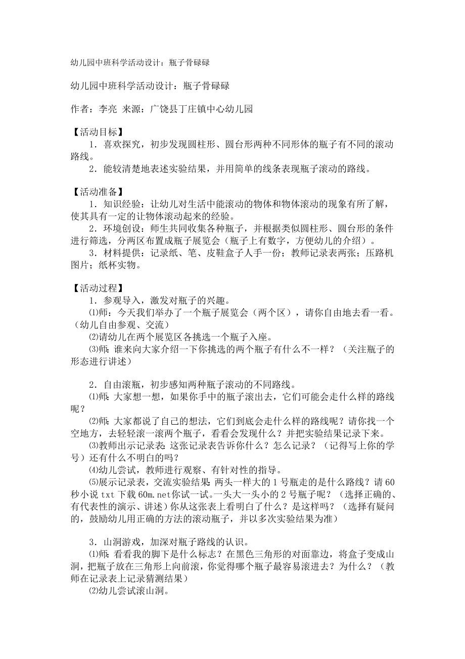 幼儿园中班科学活动设计：瓶子骨碌碌_第1页