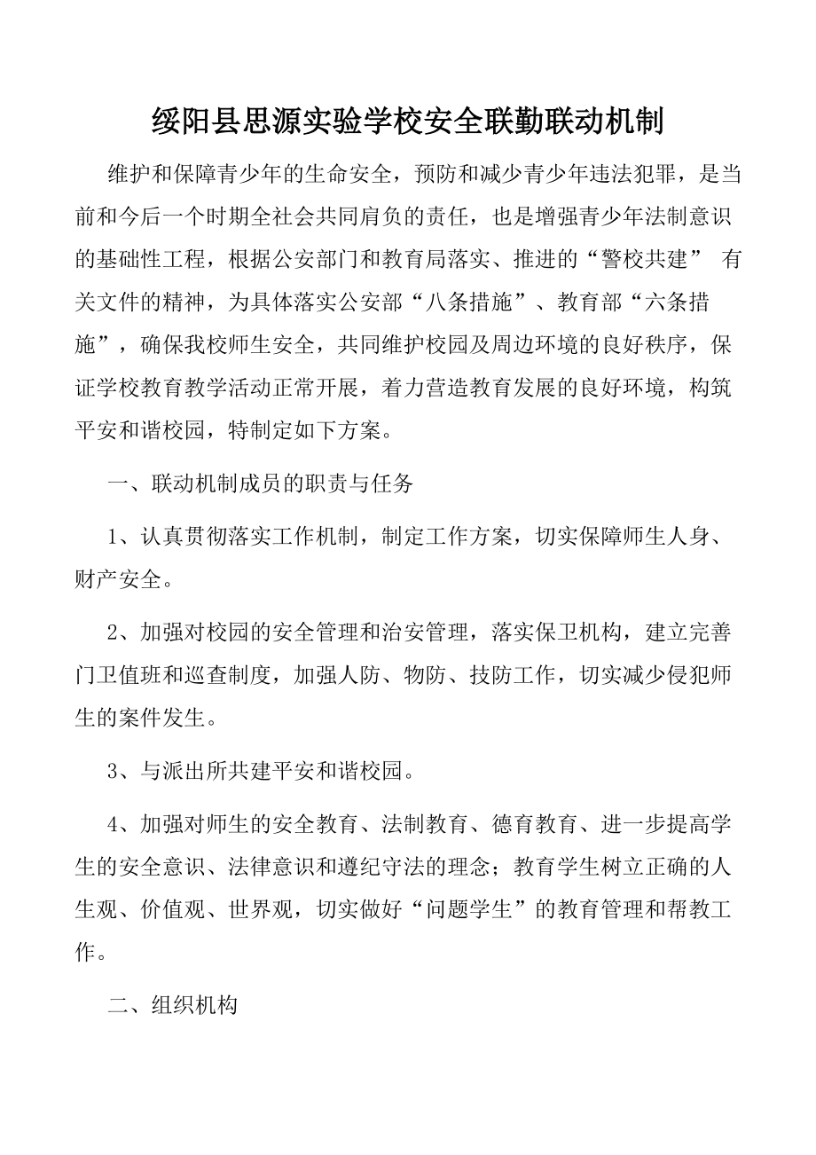 学校安全联勤联动机制_第1页