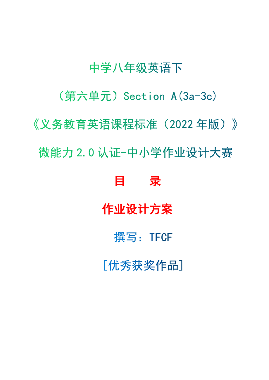 [信息技术2.0微能力]：中学八年级英语下（第六单元）Section A(3a-3c)--中小学作业设计大赛获奖优秀作品[模板]-《义务教育英语课程标准（2022年版）》_第1页