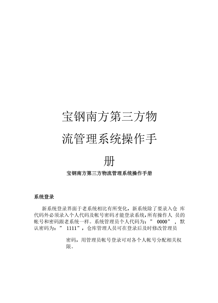 宝钢南方第三方物流管理系统操作手册模板_第1页