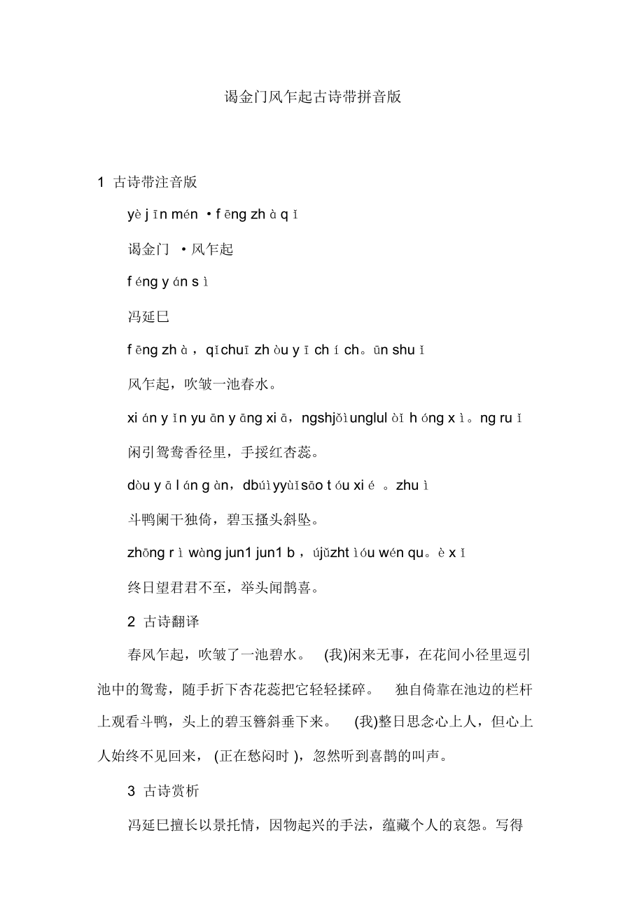 谒金门风乍起古诗带拼音版_第1页