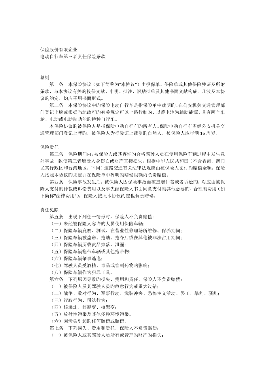 电动自行车第三者责任保险条款_第1页