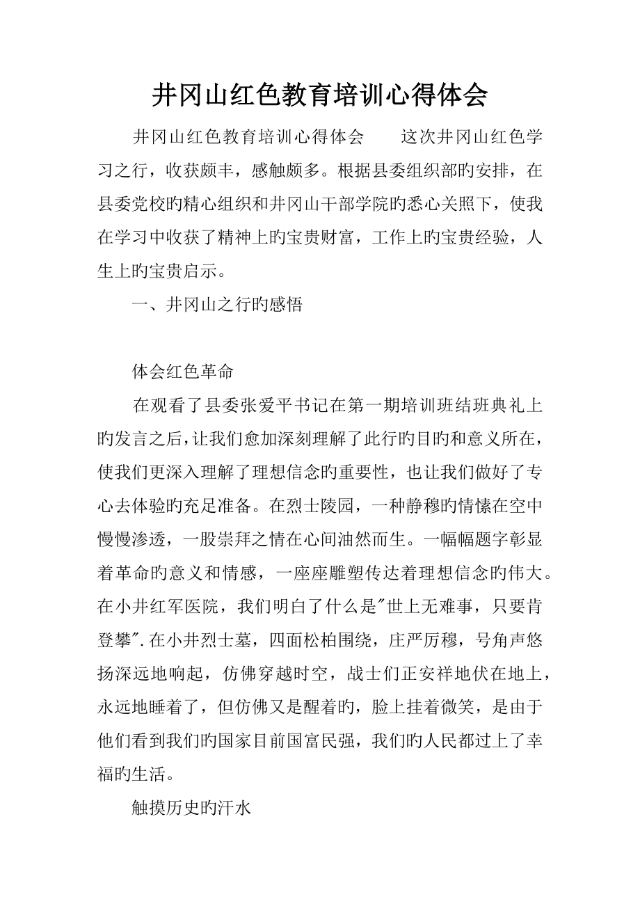 井冈山红色教育培训心得体会_第1页