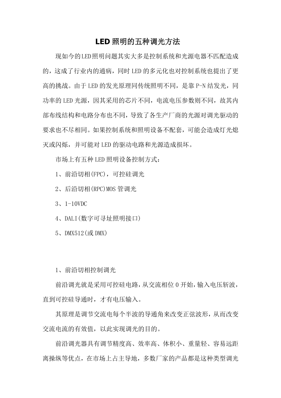 LED照明的五种调光方法_第1页