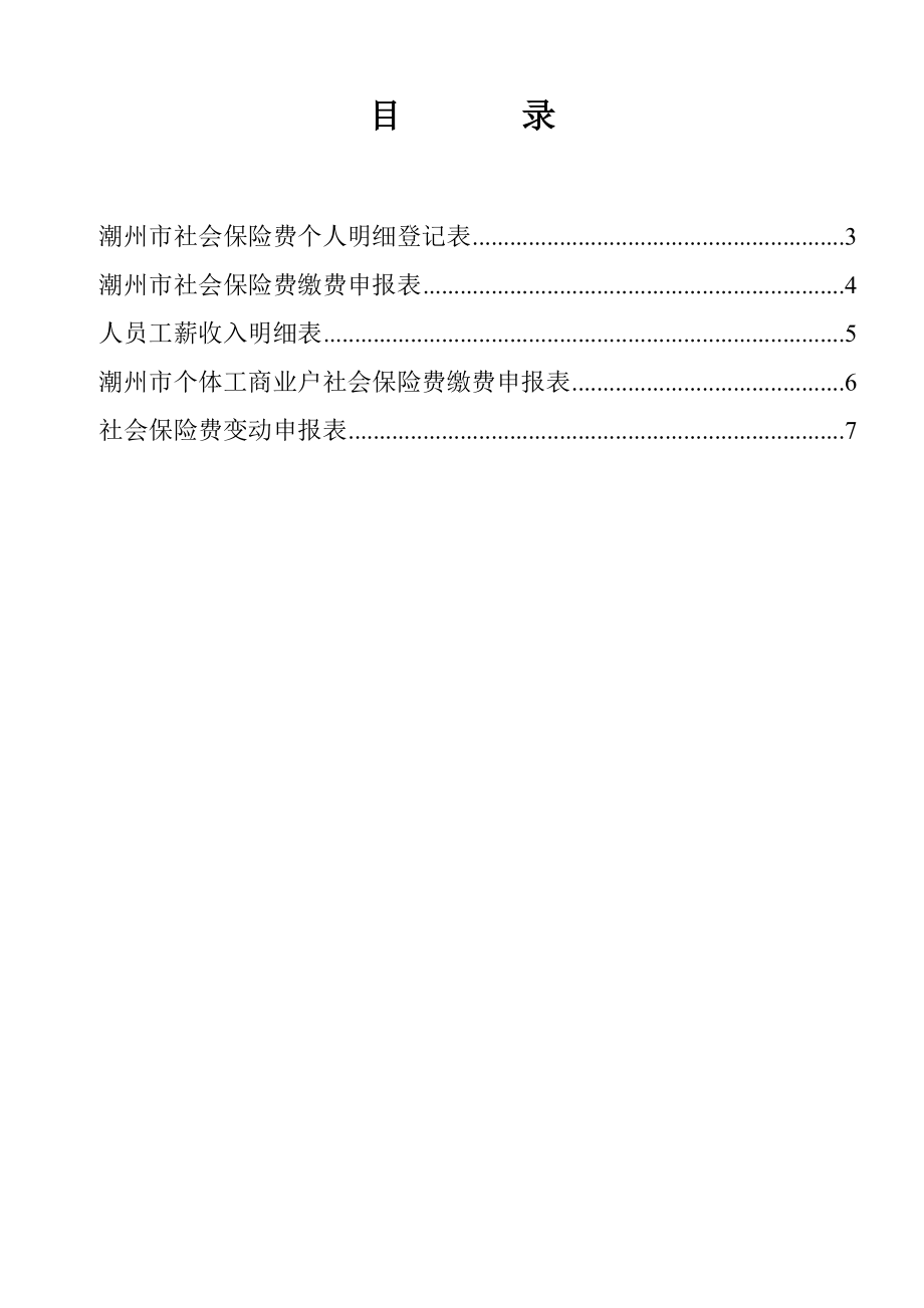 潮州市社会保险费个人明细登记表汇编_第1页