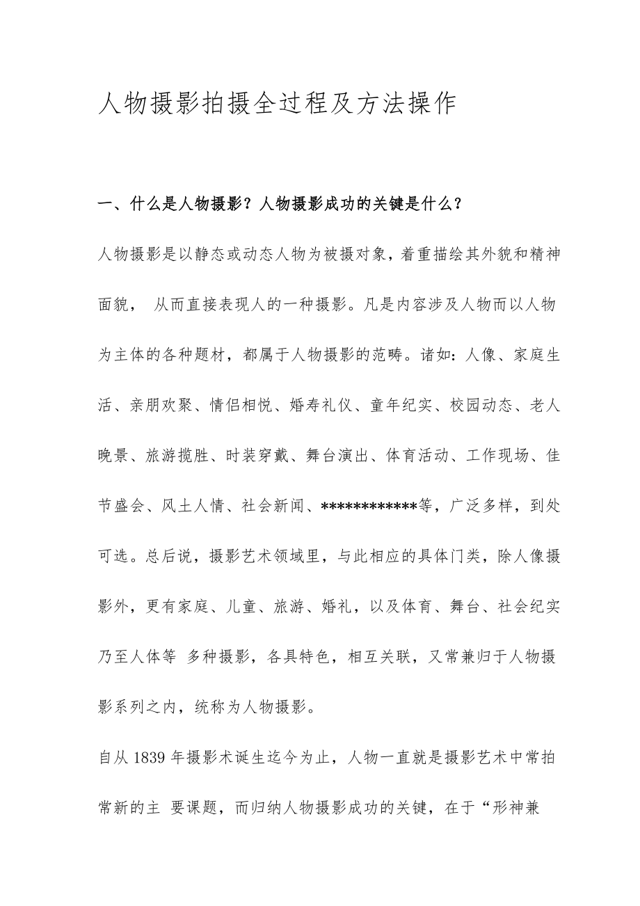 人物摄影拍摄全过程及方法操作解读_第1页