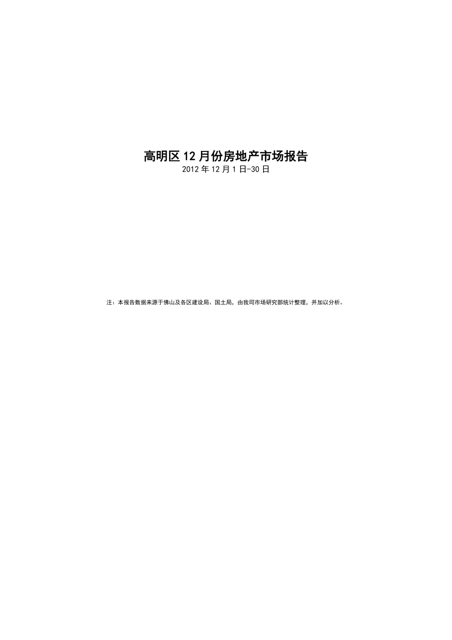 佛山市高明区房地产市场报告_第1页