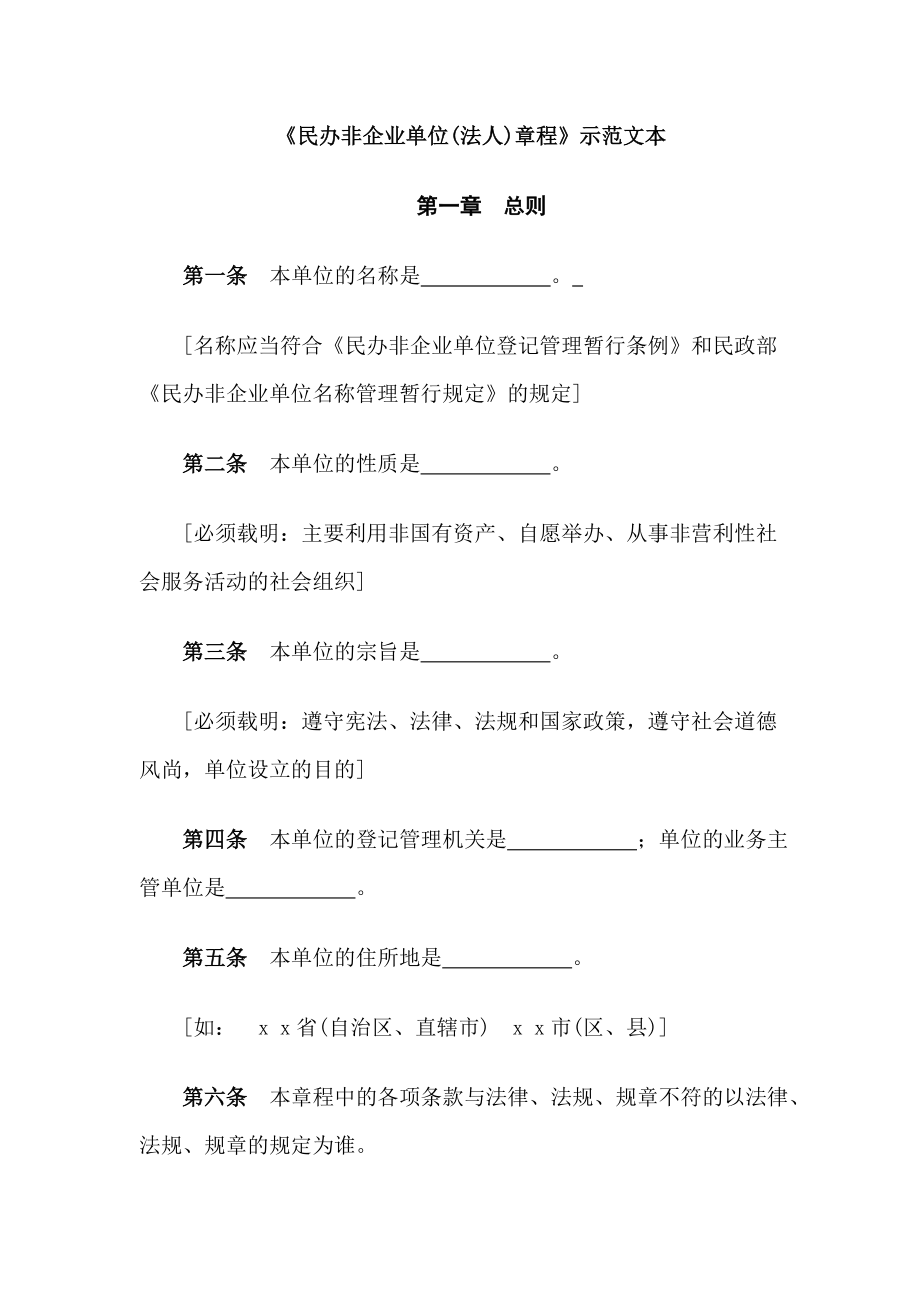 《民办非企业单位(法人)章程》示范文_第1页