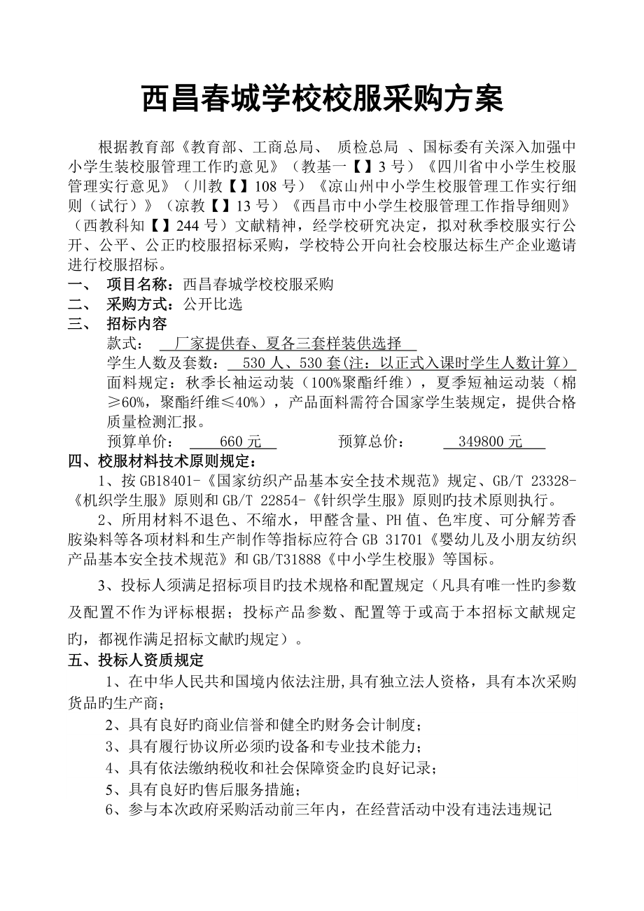 西昌春城学校校服采购方案_第1页