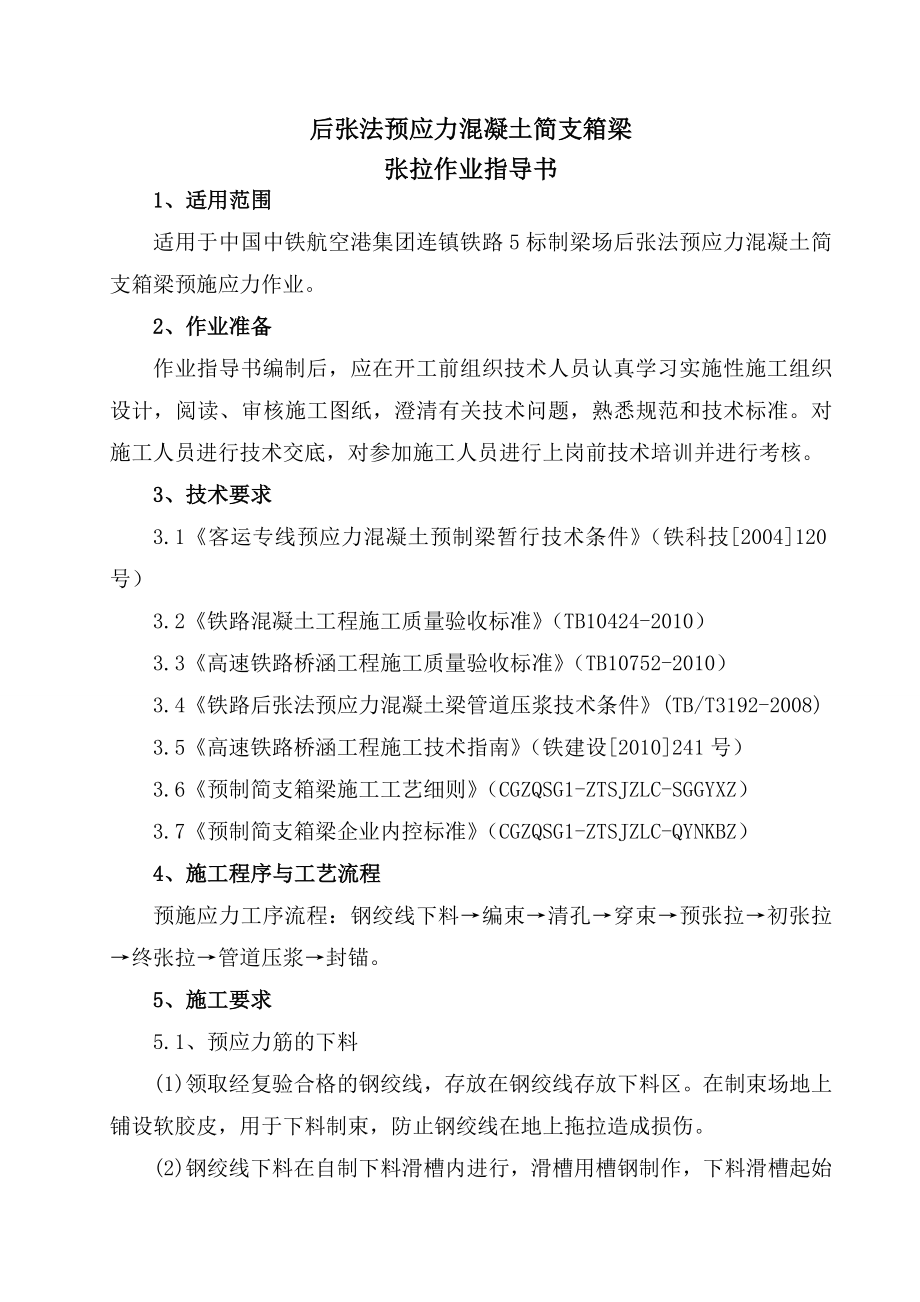 高铁箱梁张拉压浆作业指导书全解_第1页