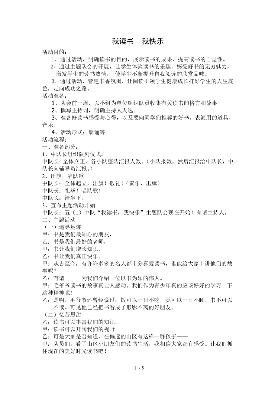 五我读书我快乐队会方案_第1页