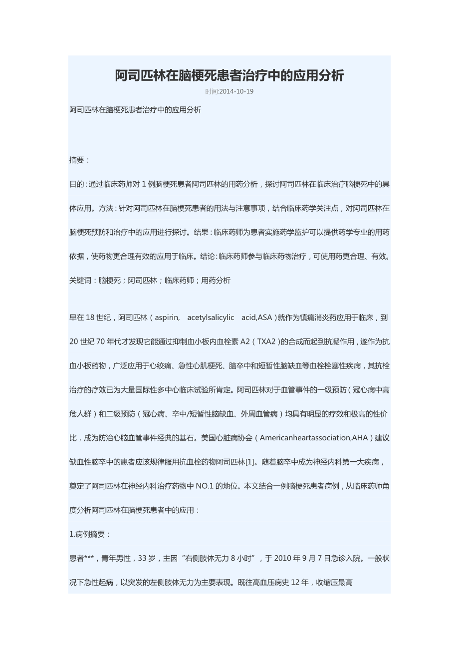 阿司匹林在脑梗死患者治疗中的应用分析_第1页