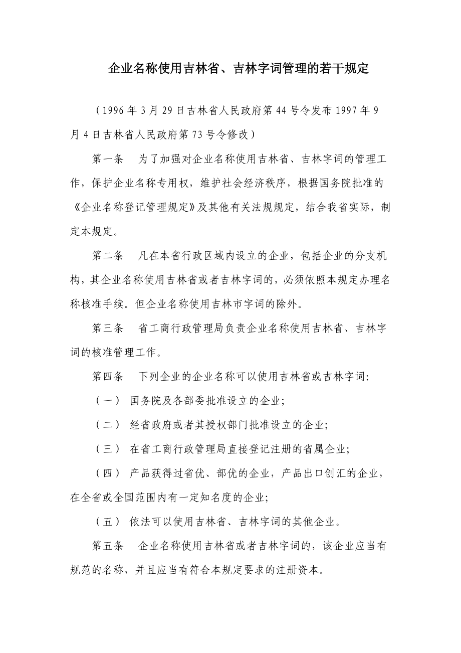 企业名称使用吉林省吉林字词管理的若干规定_第1页
