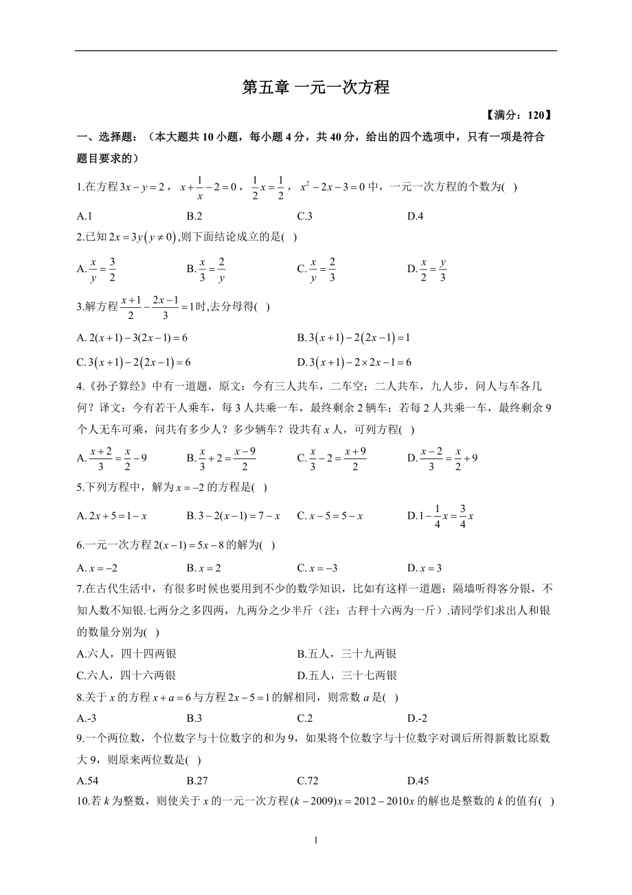 2022-2023学年北师大版数学七年级上册第五章 一元一次方程单元同步练习（word、含解析）_第1页