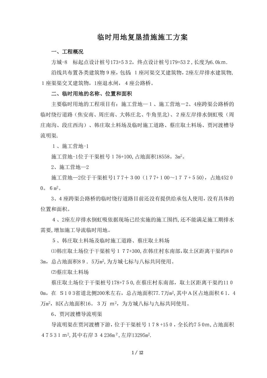 rA临时用地复垦措施施工方案_第1页