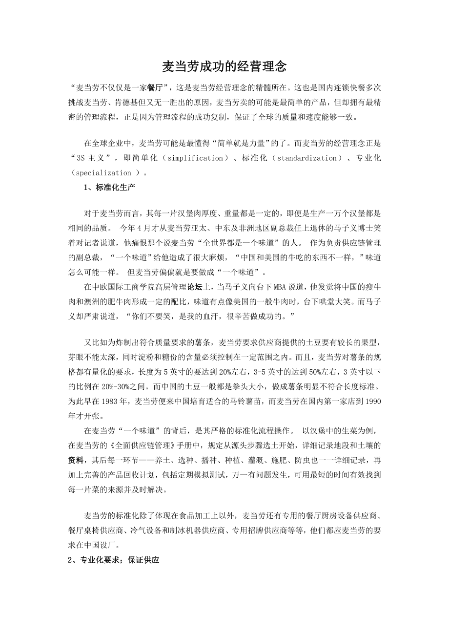 麦当劳成功的经营理念_第1页