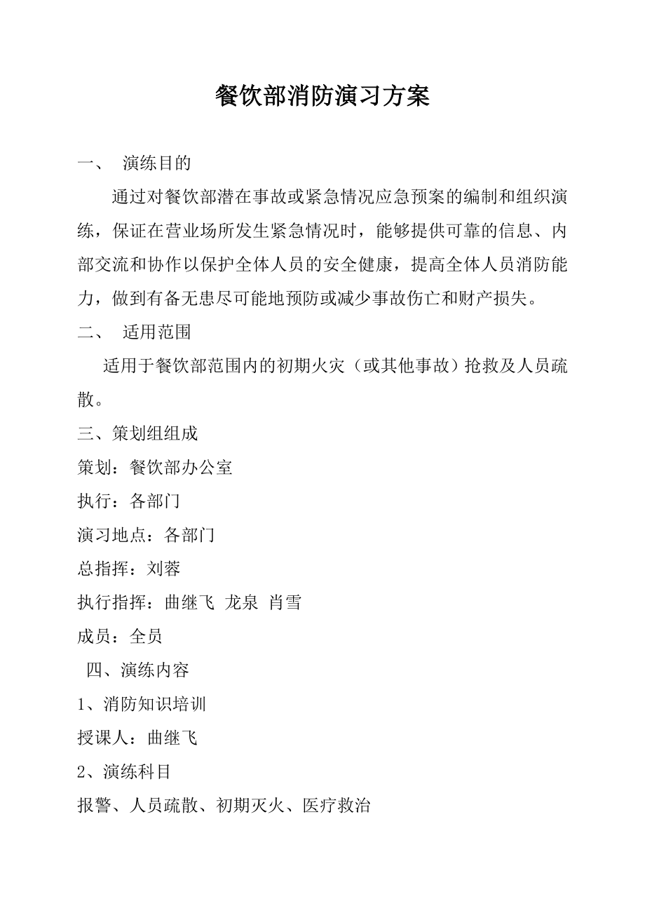 餐饮部消防演习方案_第1页
