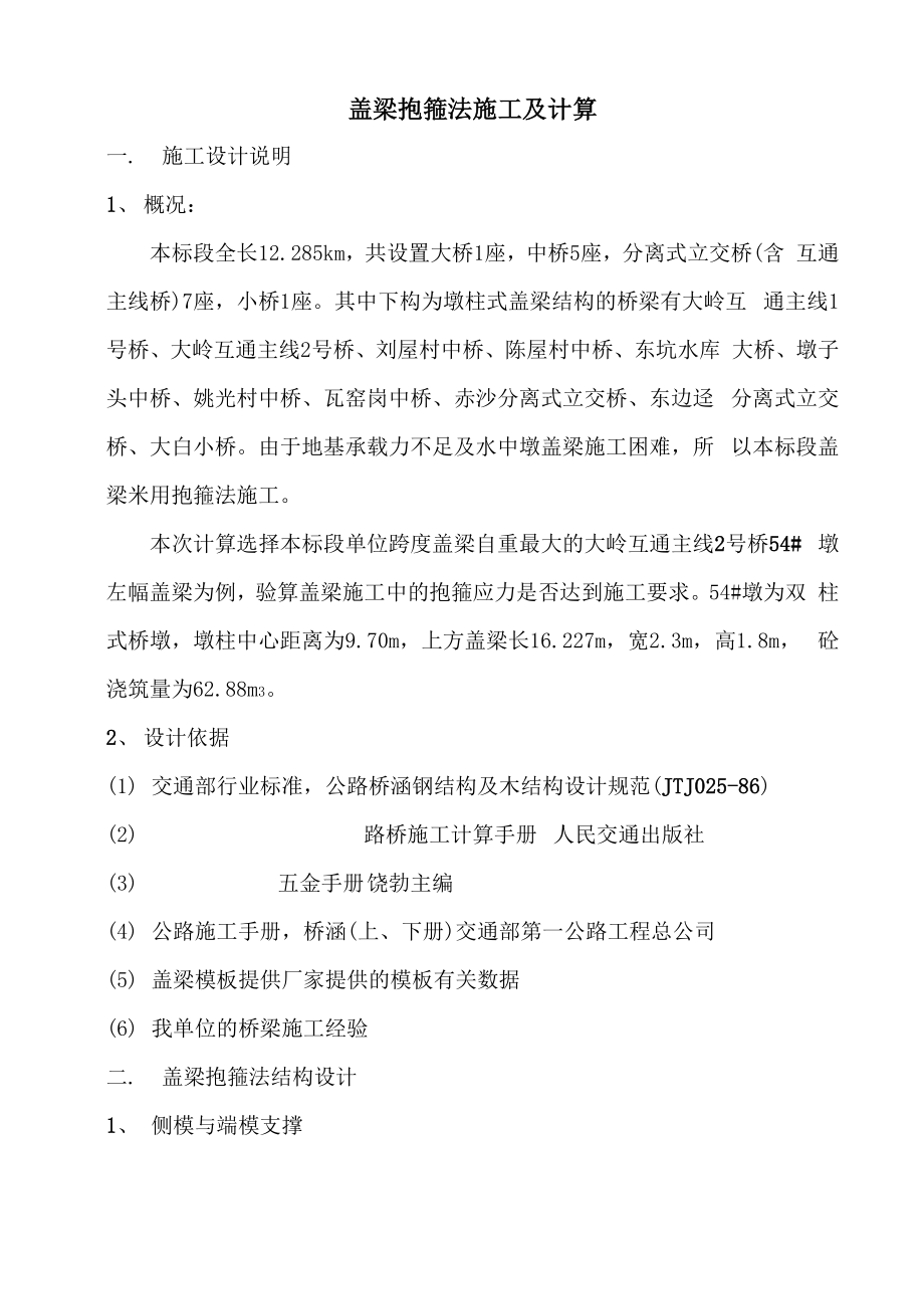 惠莞盖梁抱箍法施工及计算_第1页