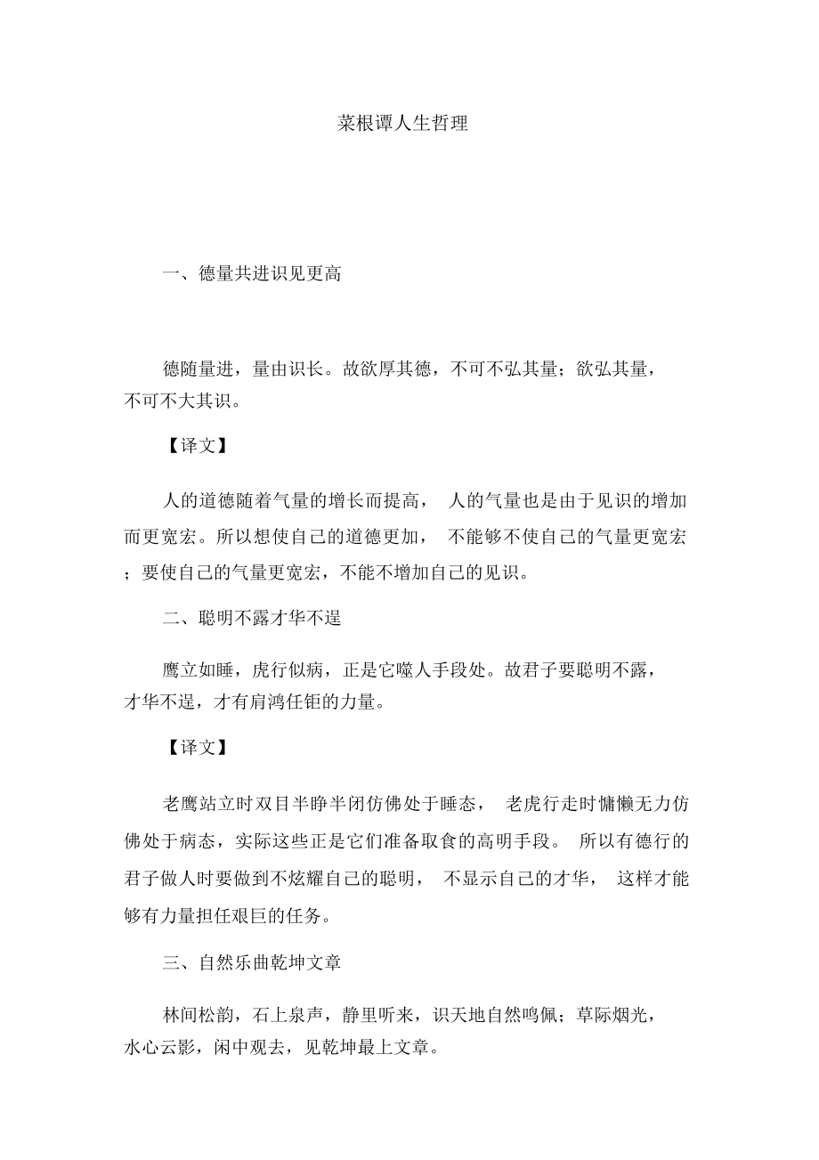 菜根谭人生哲理_第1页