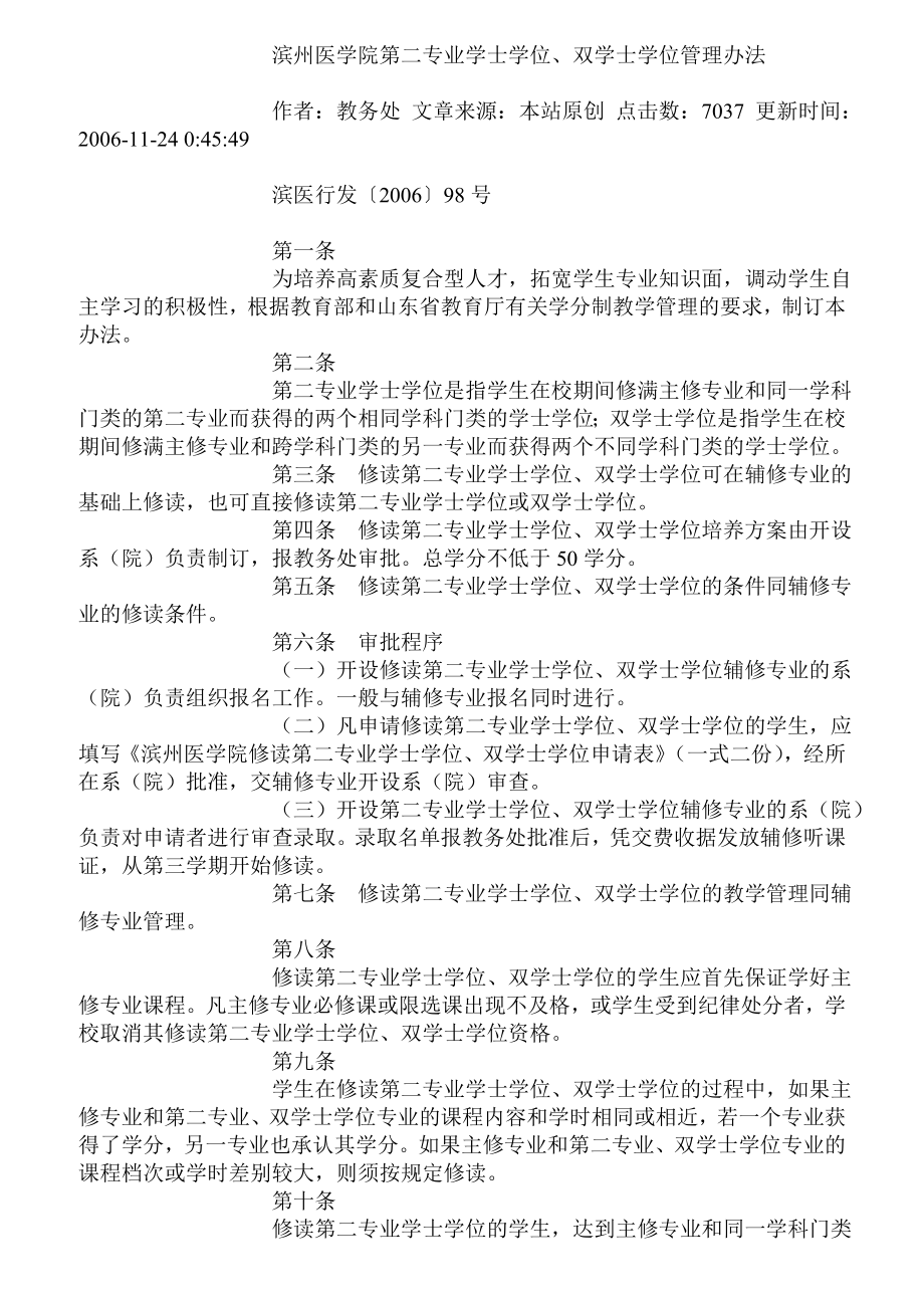 滨州医学院第二专业学士学位、双学士学位管理办法_第1页
