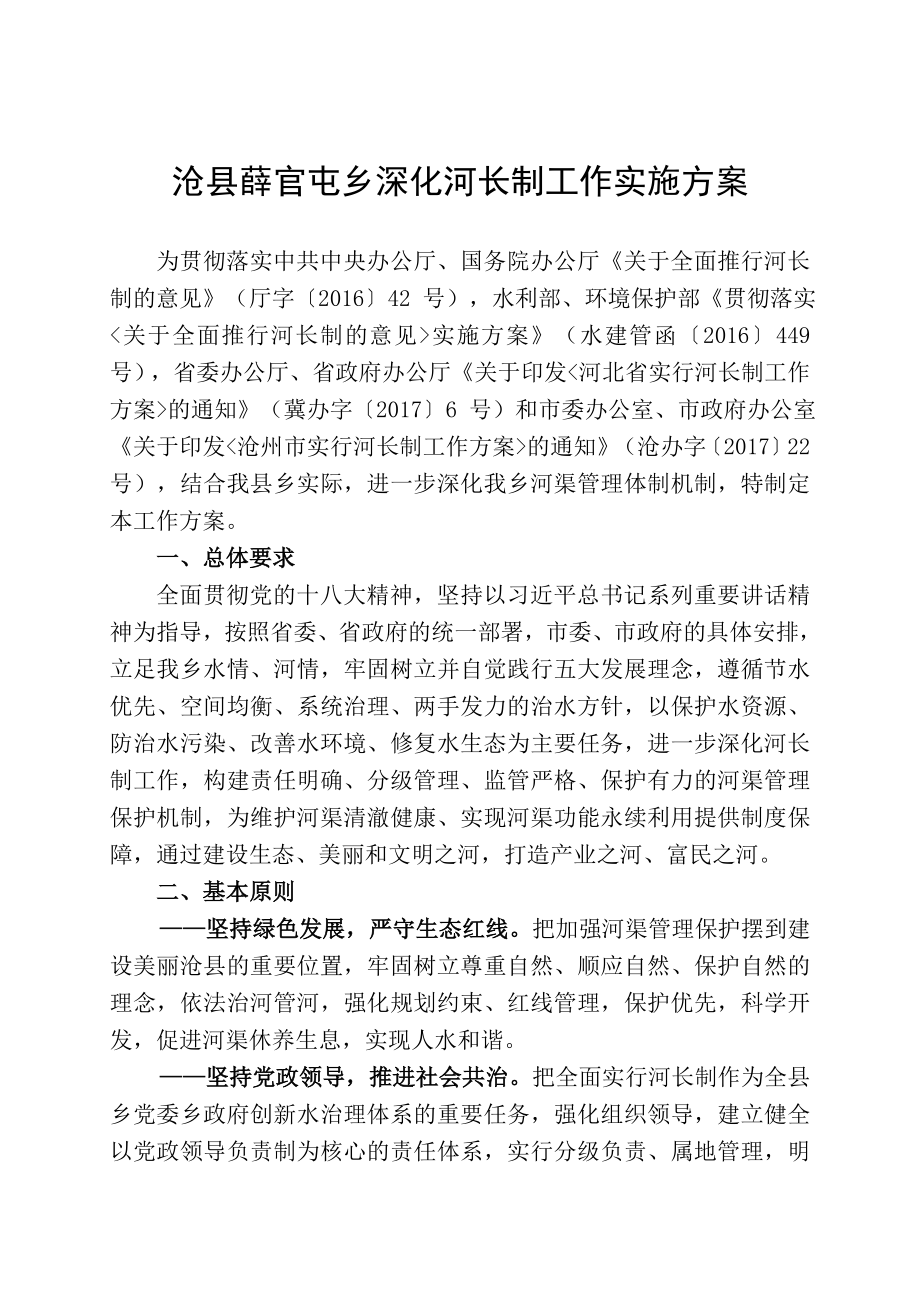 沧薛官屯乡深化河长制工作实施方案_第1页