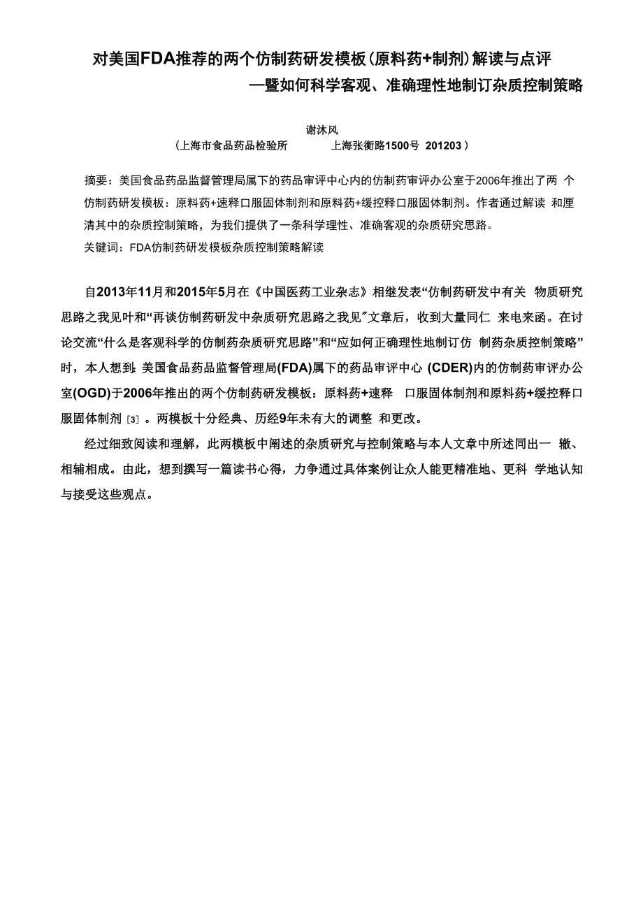 对美国FDA两个仿制药研发模板解读与点评_第1页