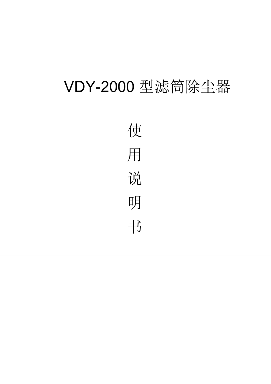 滤筒除尘器说明书_第1页