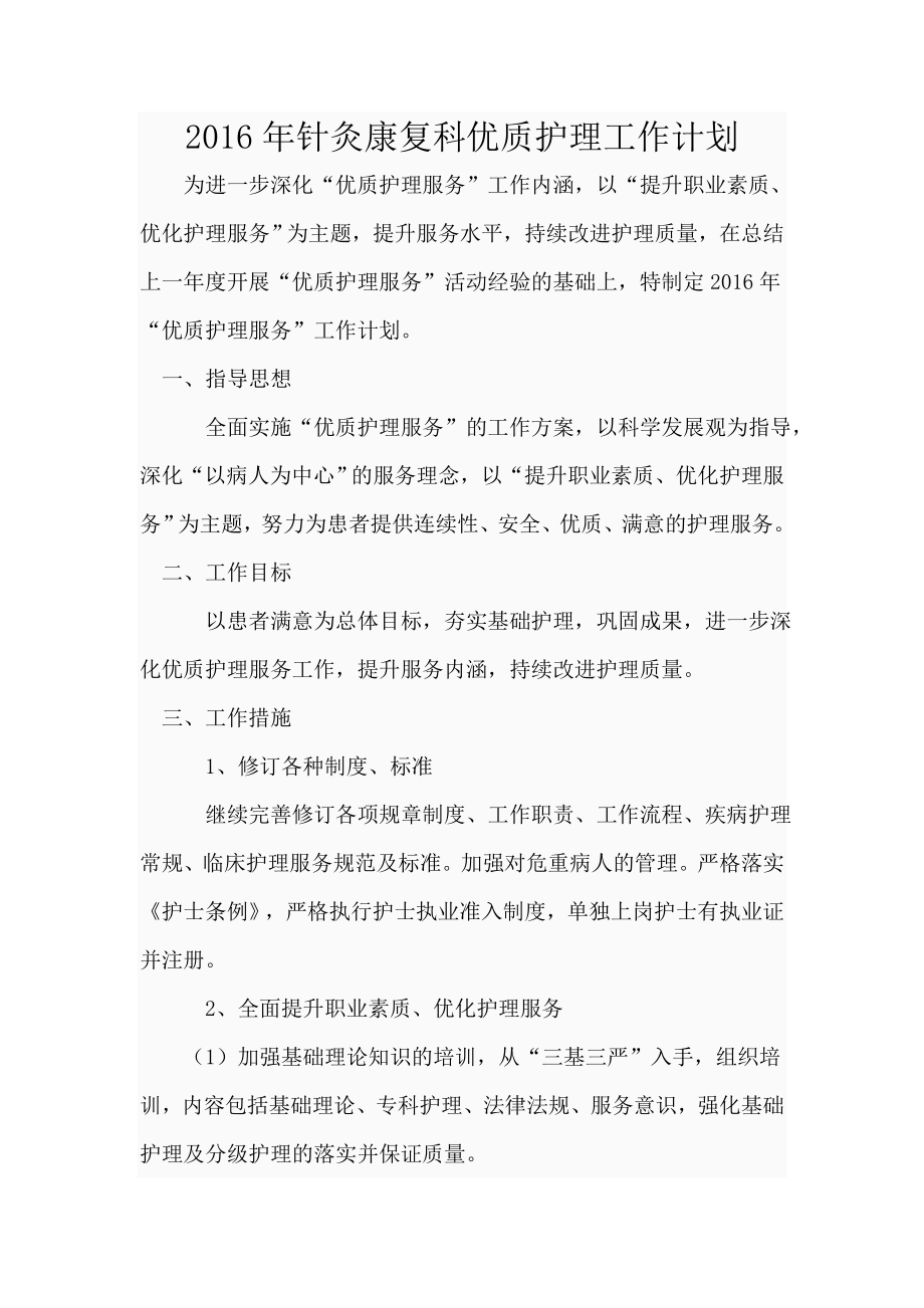针灸康复科优质护理工作计划_第1页