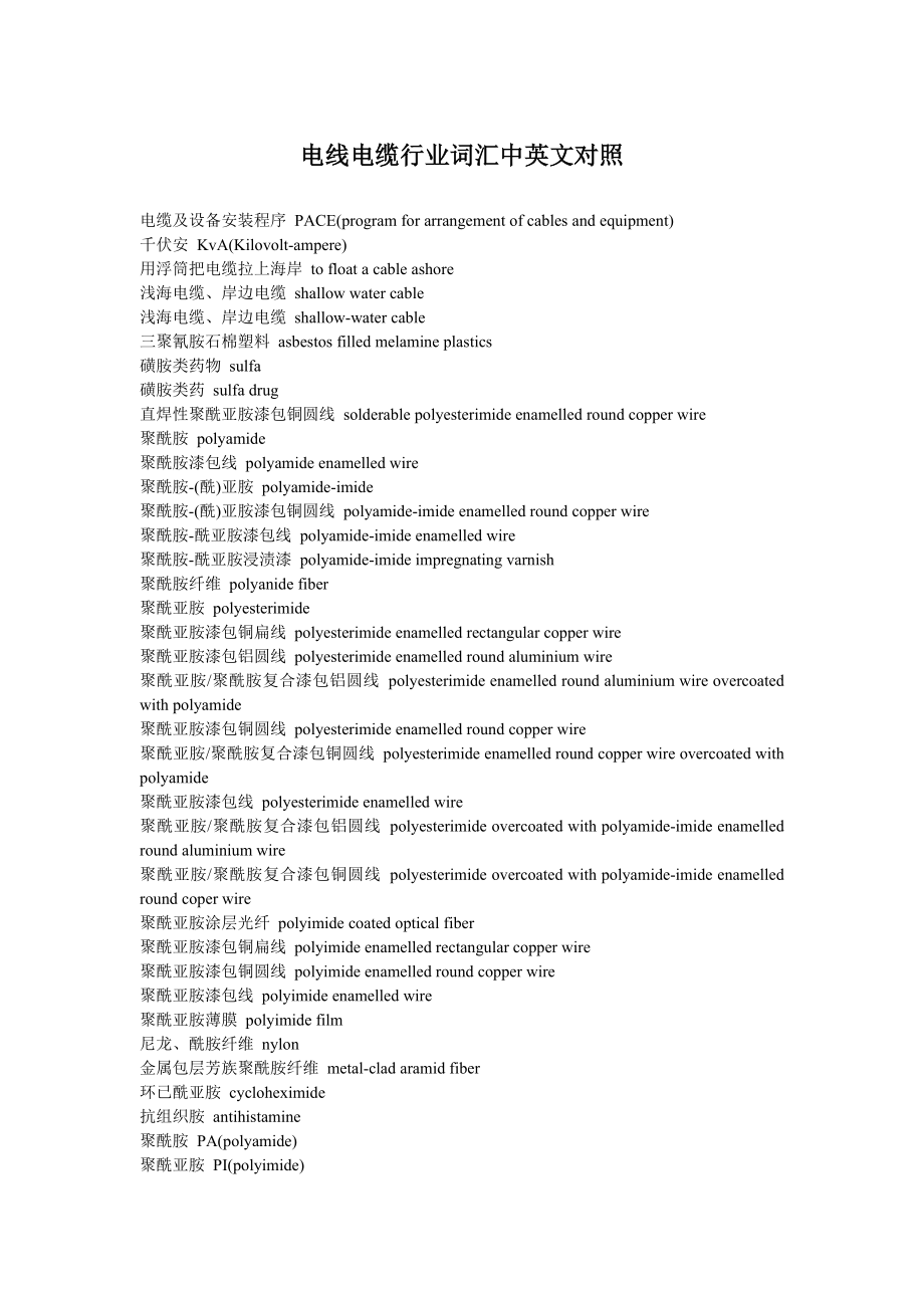 电线电缆行业词汇中英文对照_第1页