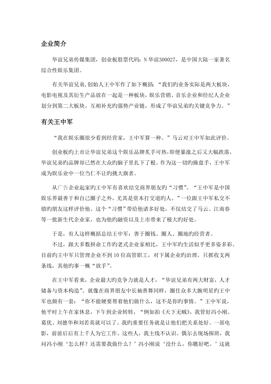 华谊兄弟资本运营案例分析(2)_第1页