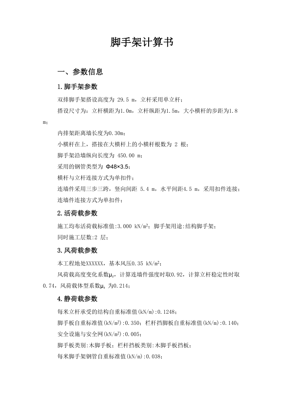 落地式脚手架计算书地下室顶板上且层高高_第1页