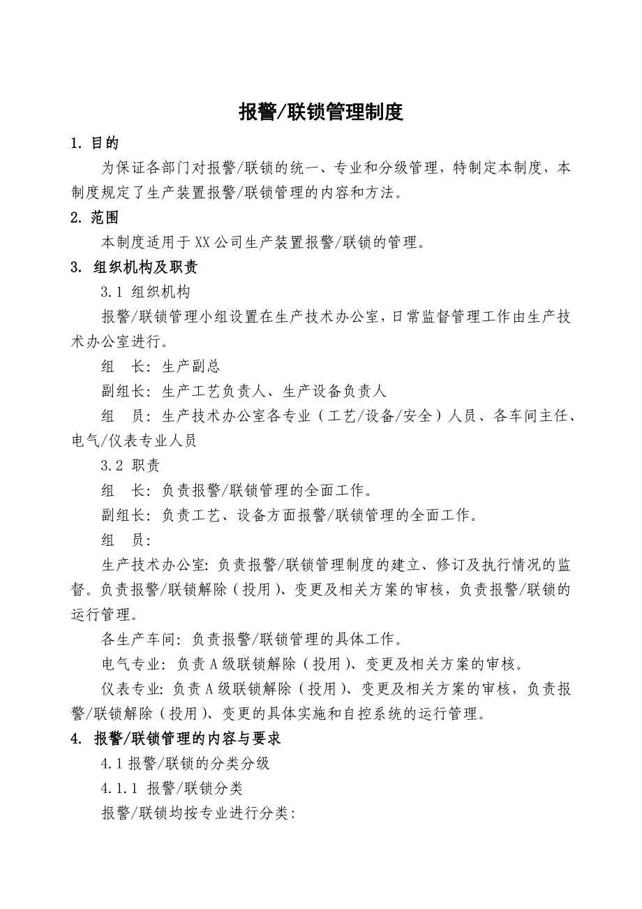 报警联锁管理制度_第1页