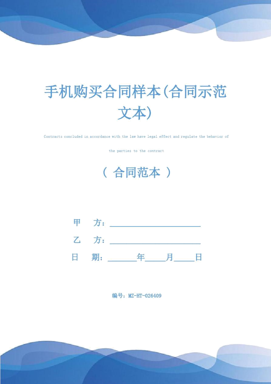 手机购买合同样本(合同示范文本)_第1页