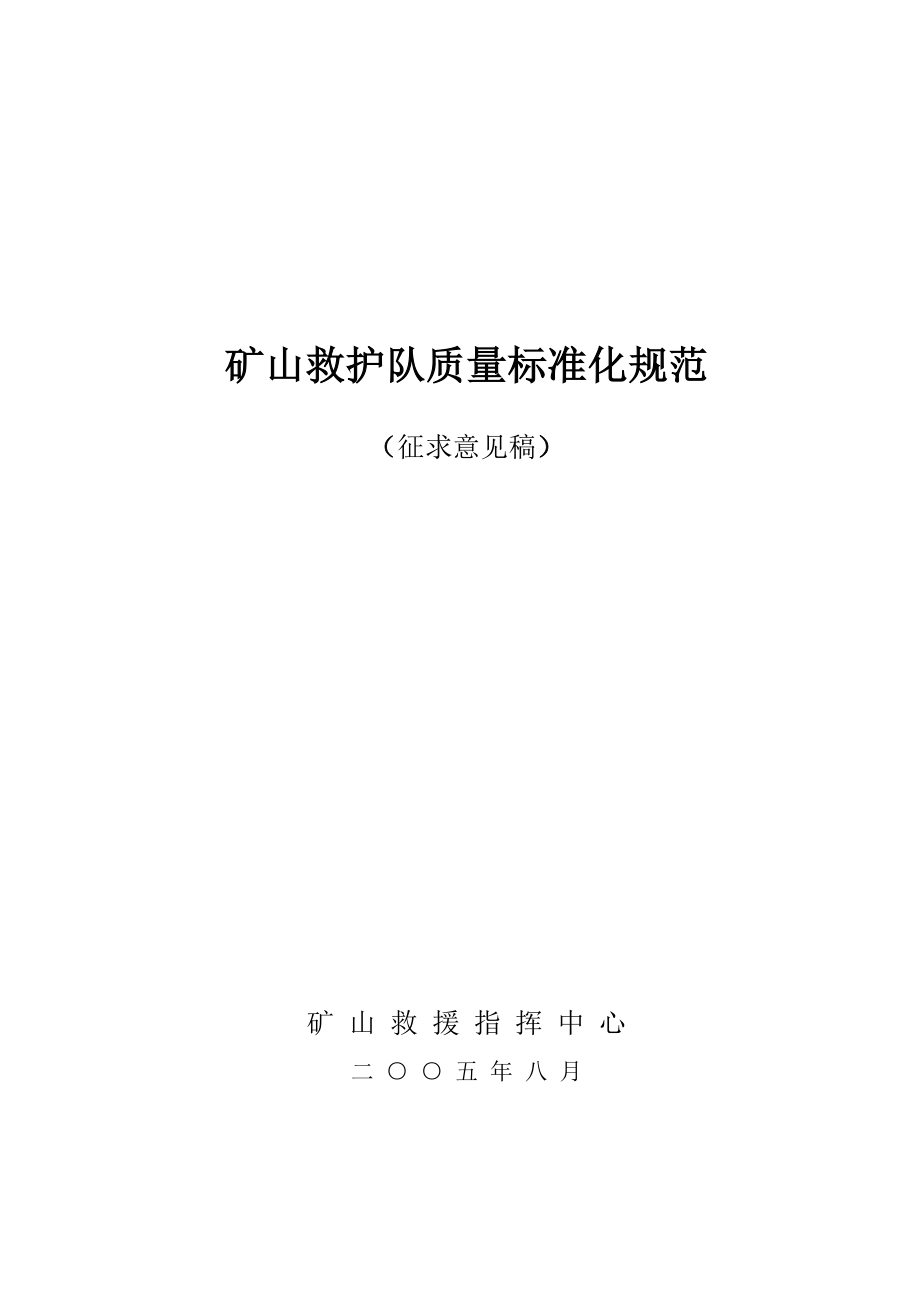 矿山救护队质量标准化规范_第1页