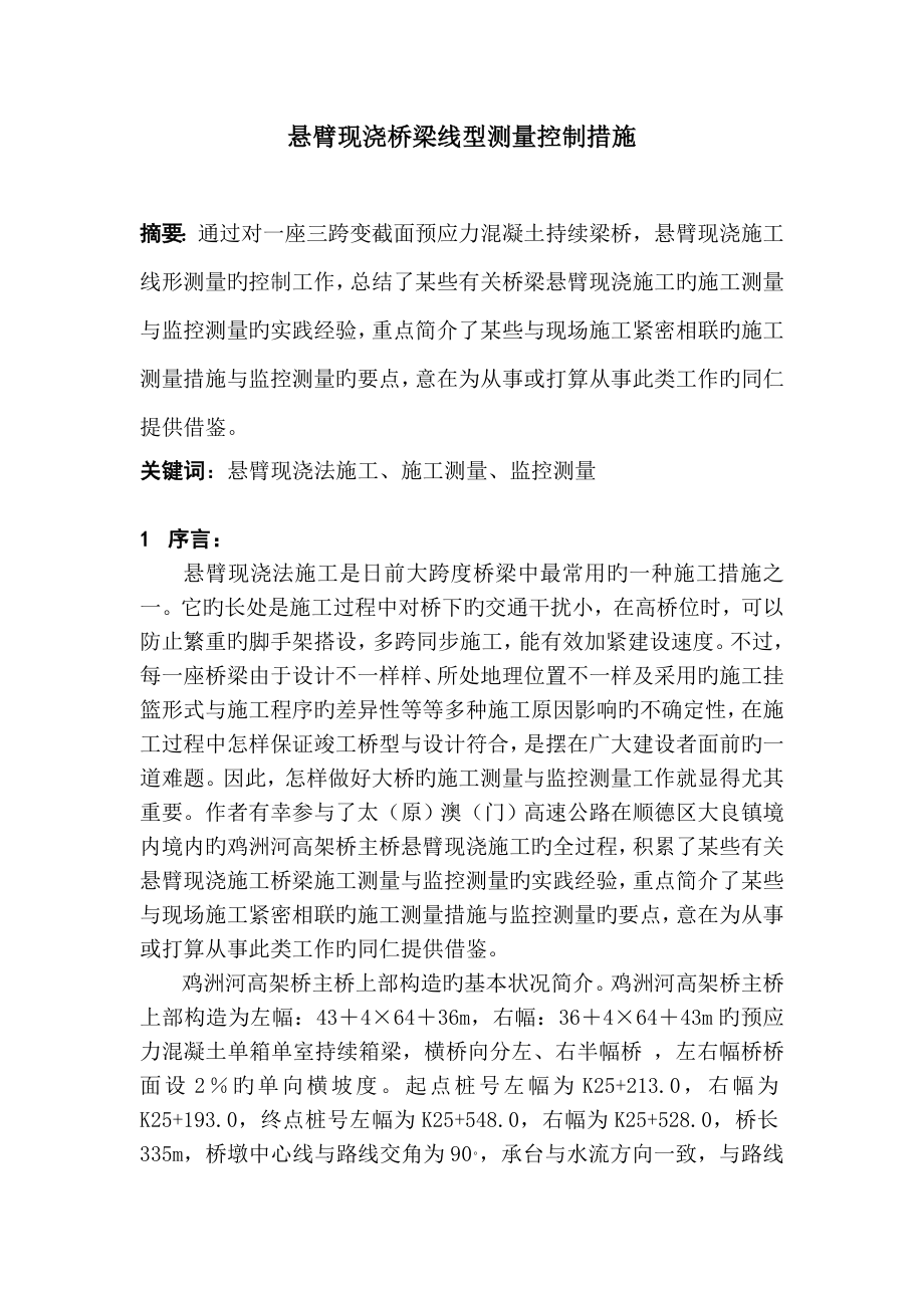 悬臂现浇桥梁线型测量控制方法A_第1页