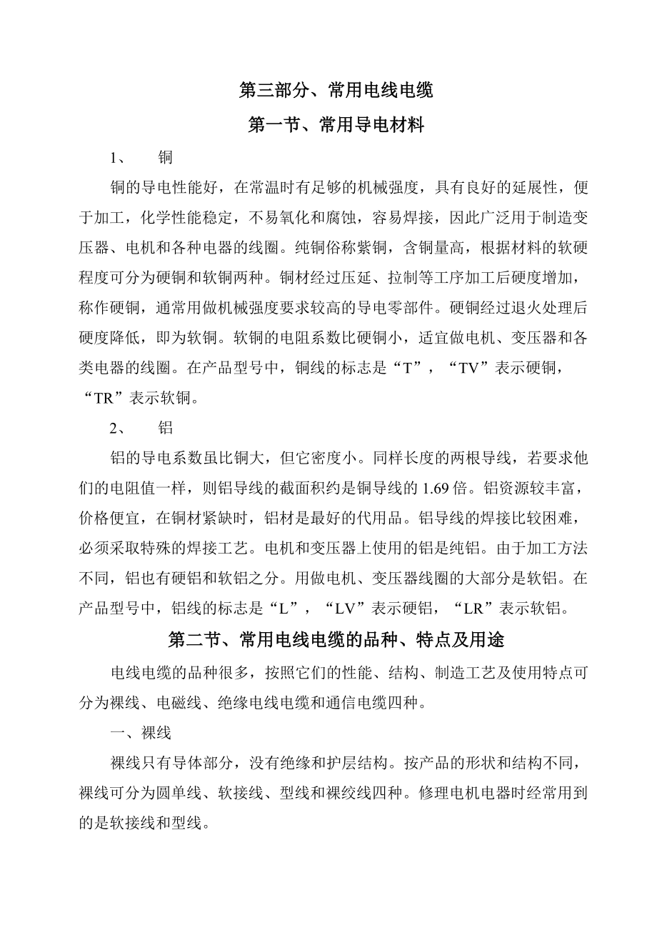 常用电线电缆规格及其载流量_第1页
