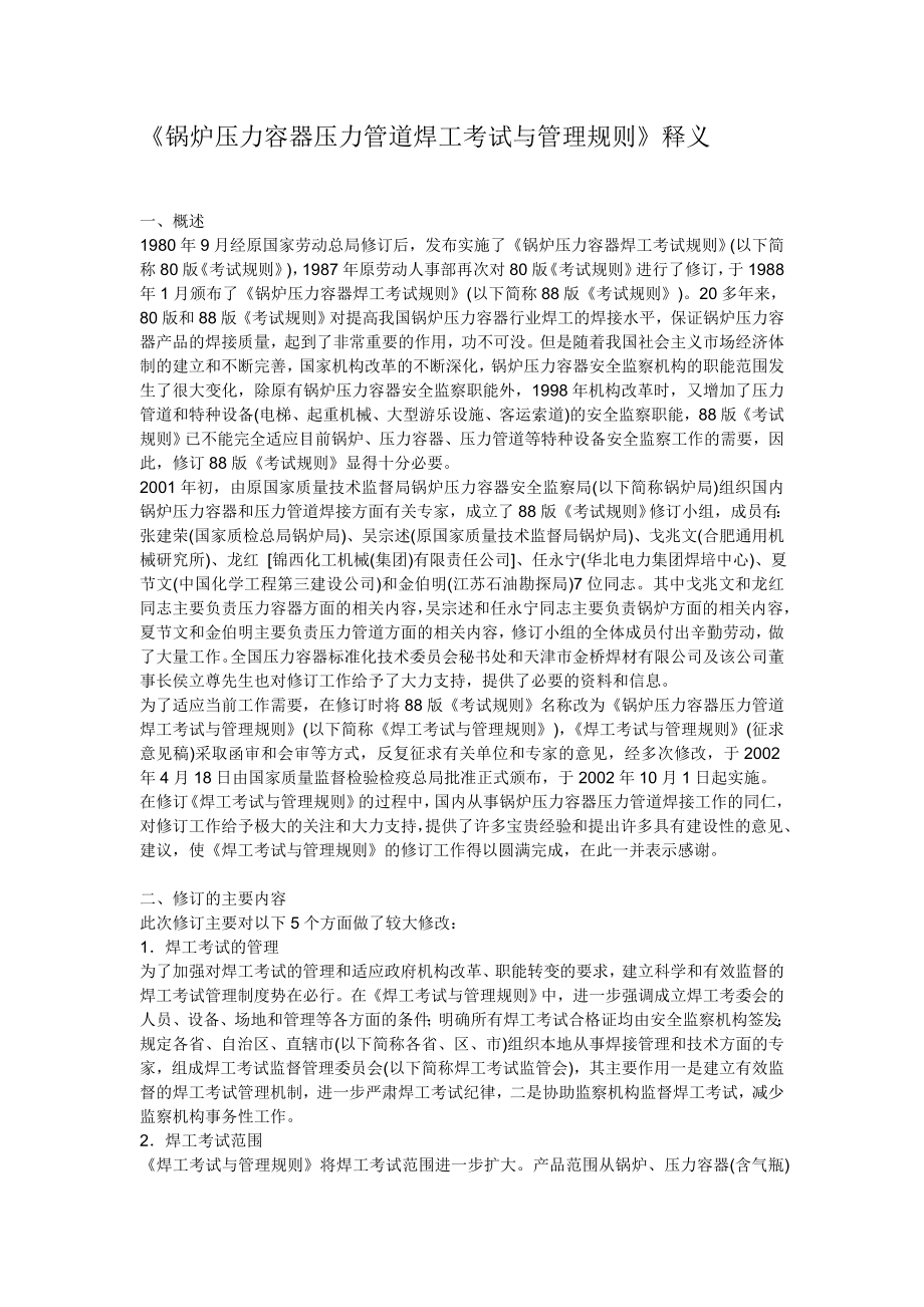 锅炉压力容器压力管道焊工考试与管理规则释义_第1页