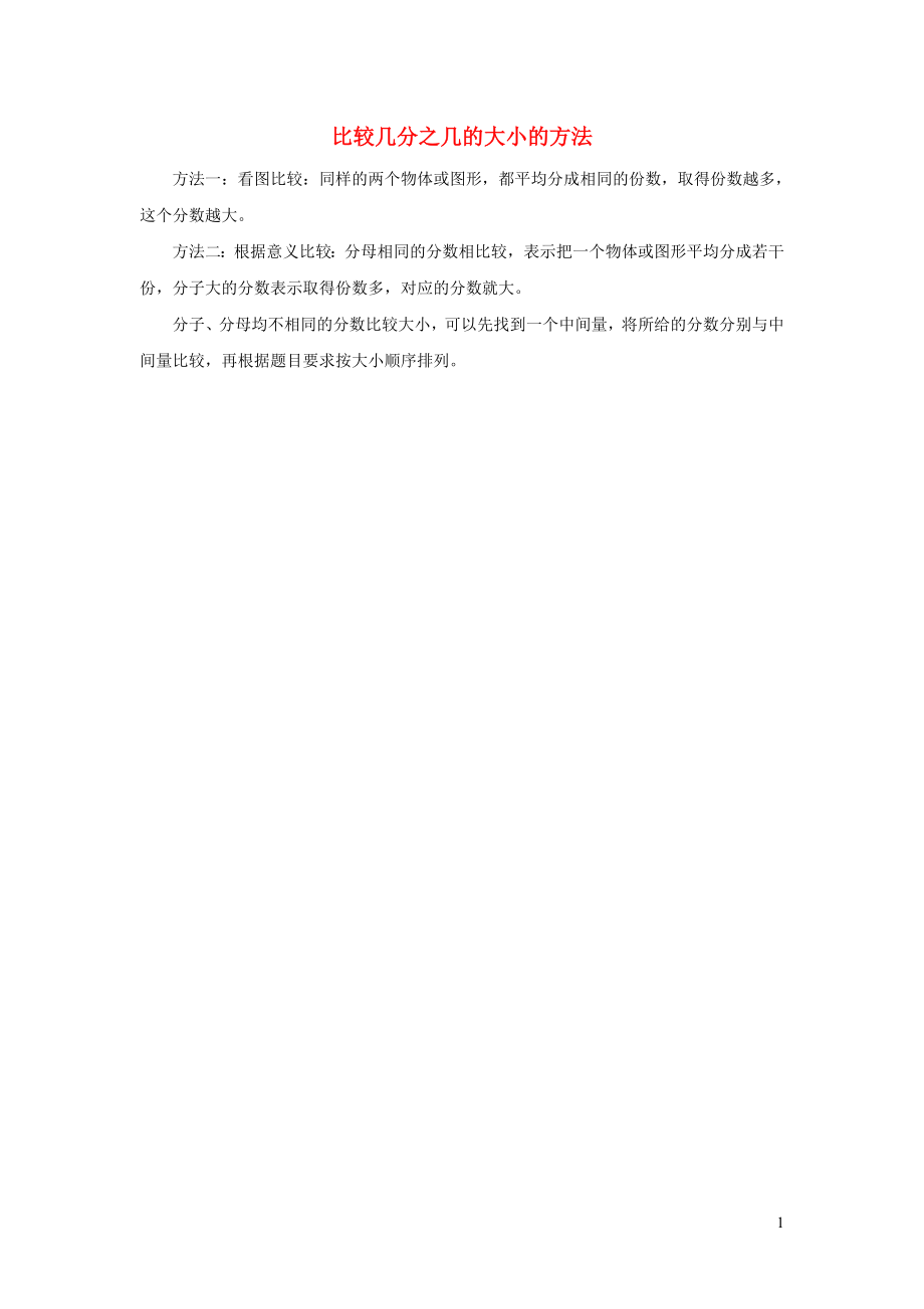 2021年三年级数学上册第8单元分数的初步认识第4课时比较同分母分数的大小比较几分之几的大小的方法拓展资料新人教版_第1页