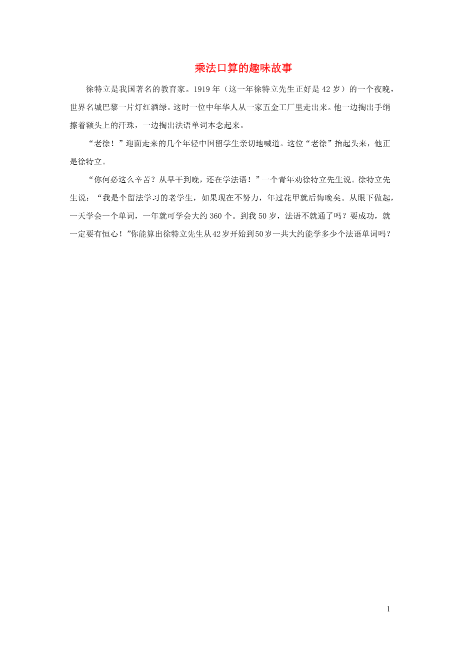 2021年三年级数学上册第4单元乘与除第2课时需要多少钱乘法口算的趣味故事拓展资料北师大版_第1页