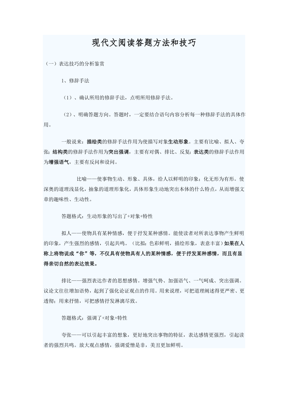 现代文阅读答题方法和技巧_第1页