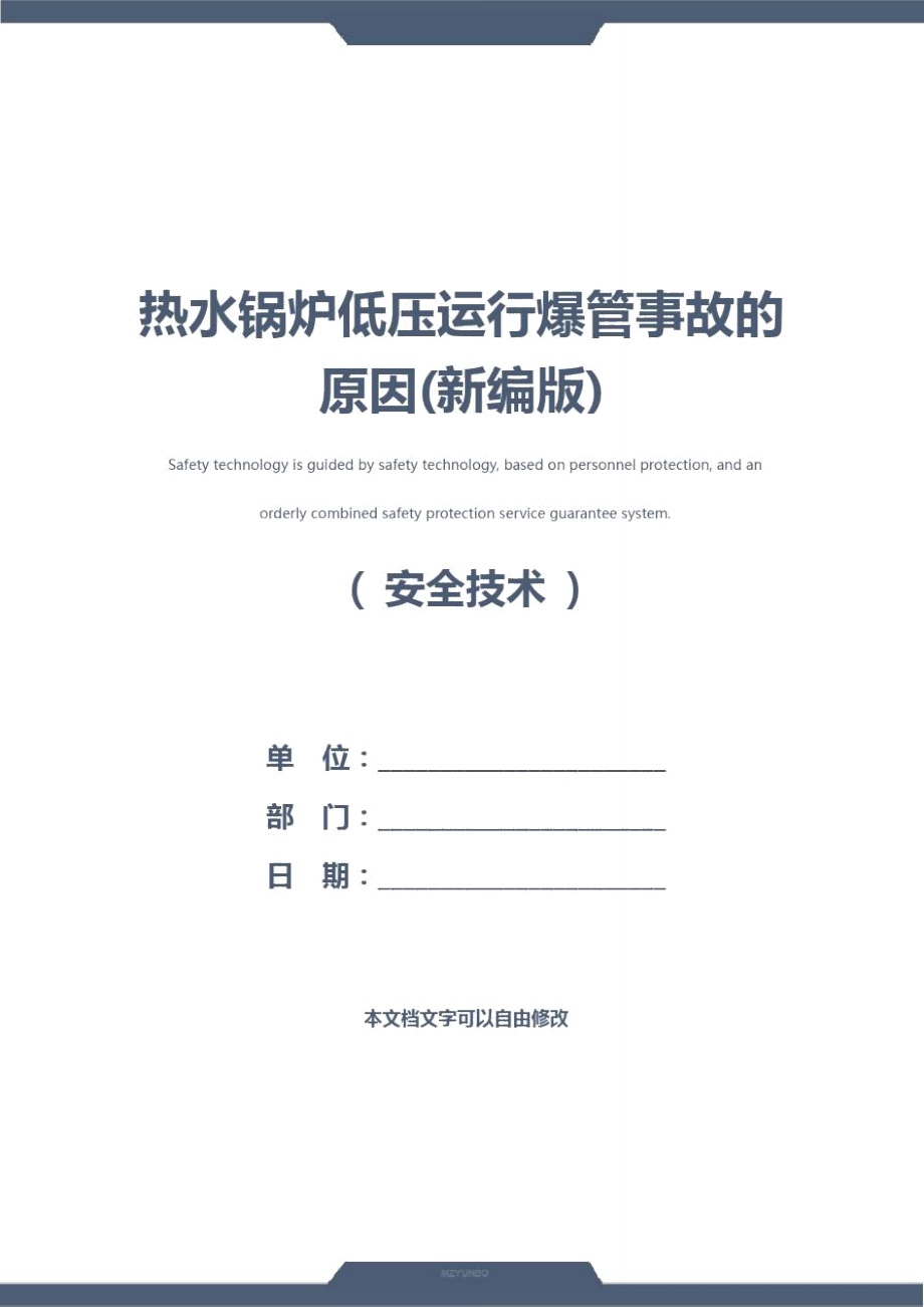 热水锅炉低压运行爆管事故的原因(新编版)_第1页