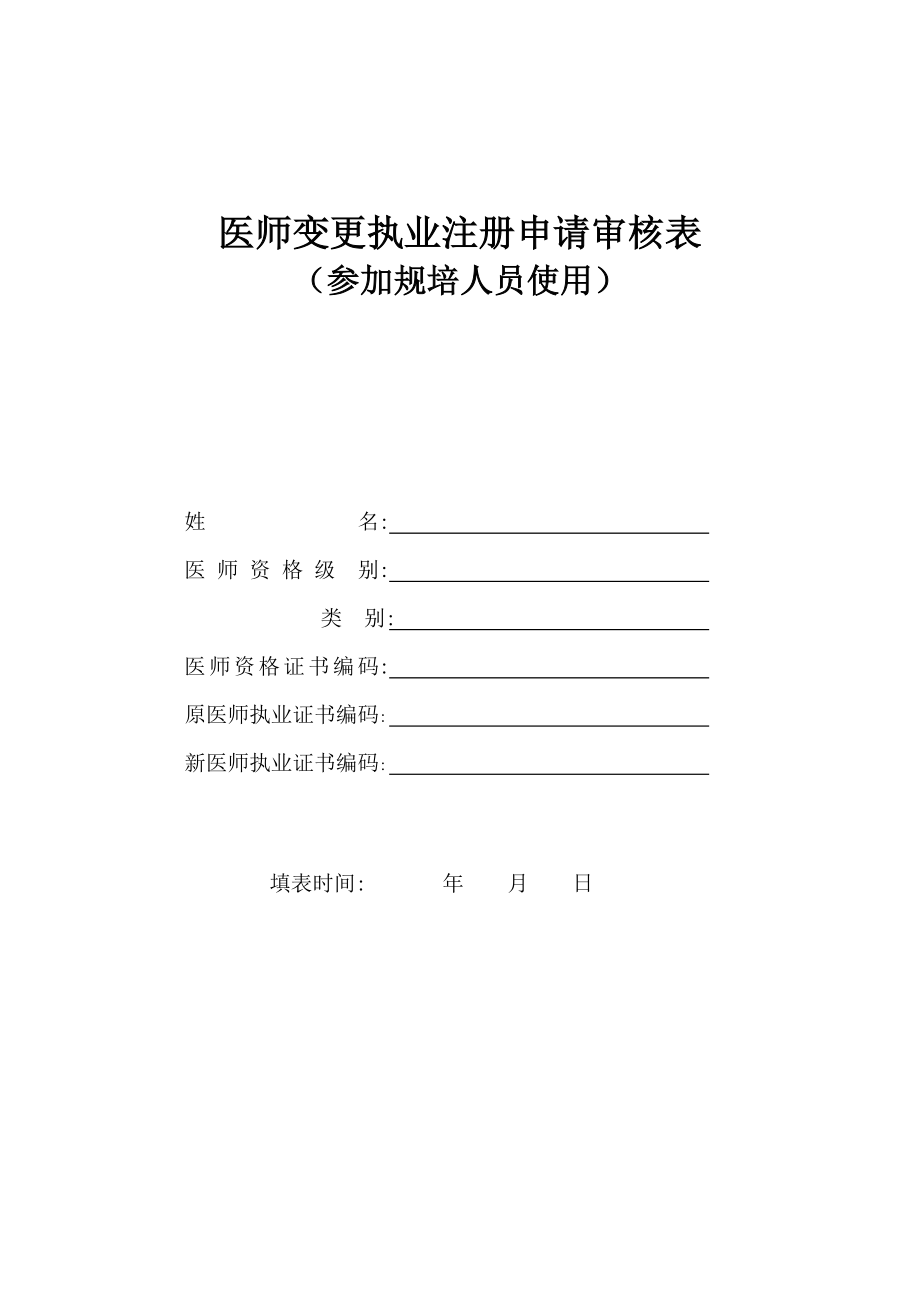 医师变更执业注册申请审核表参加规培人员使用_第1页