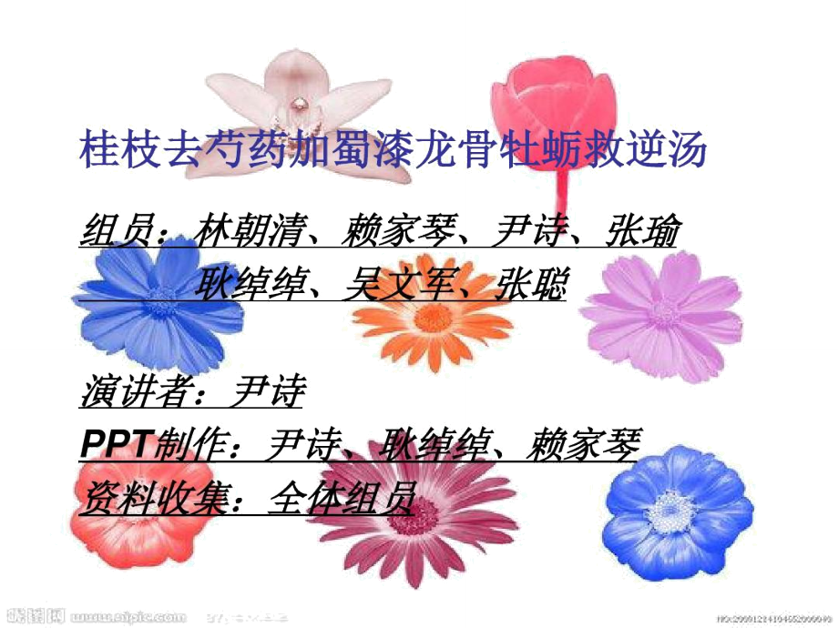 桂枝去芍药加蜀漆龙骨牡蛎救逆汤组员_第1页