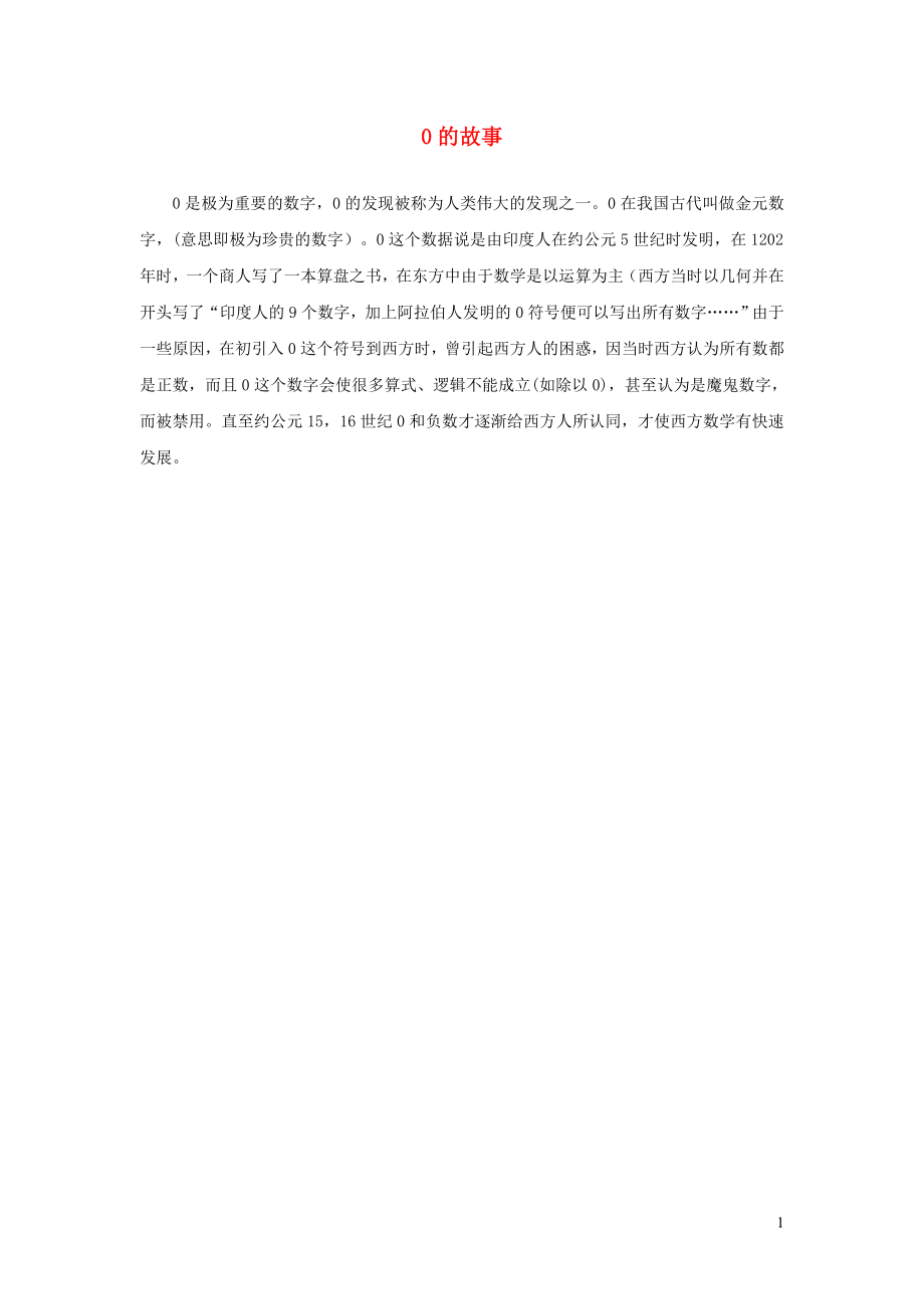 2021年一年级数学上册第8单元10以内的加法和减法第3课时与0有关的加减法0的故事拓展资料苏教版_第1页